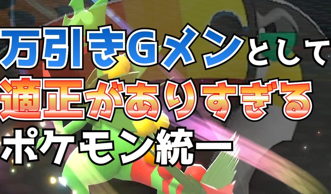 【新シーズン開幕記念】ジュカインを使いたくて無理やり作った統一パ見てって【ポケモンチャンピオンズ】