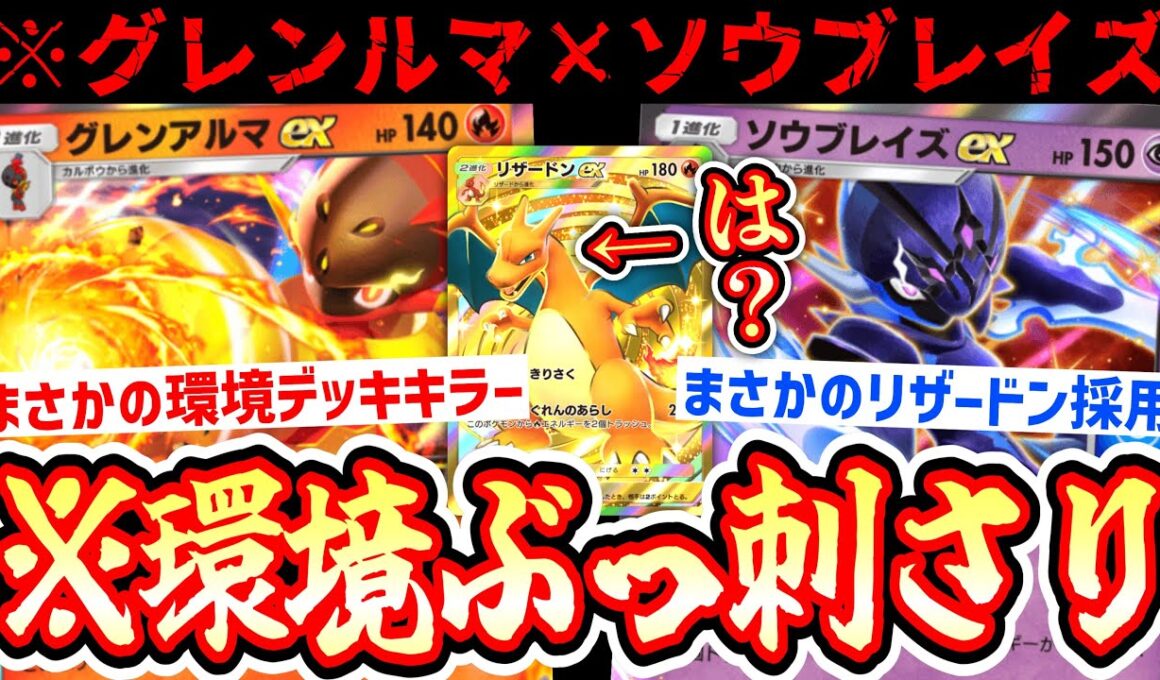 【緊急】※新カード“ソウブレイズ”の答え。グレンアルマと分岐で油断させていきなりリザードン200ダメージ強すぎワロタwww【ポケポケ/Pokémon Trading Card Game Pocket】