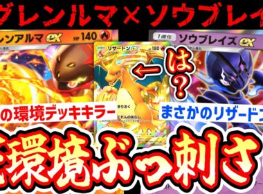 【緊急】※新カード“ソウブレイズ”の答え。グレンアルマと分岐で油断させていきなりリザードン200ダメージ強すぎワロタwww【ポケポケ/Pokémon Trading Card Game Pocket】