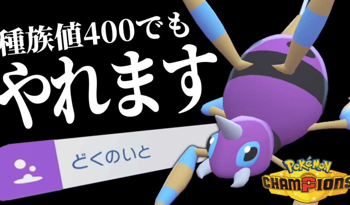 やっぱり今作のアリアドス強くないか？【ポケモンチャンピオンズ】【ゆっくり解説】