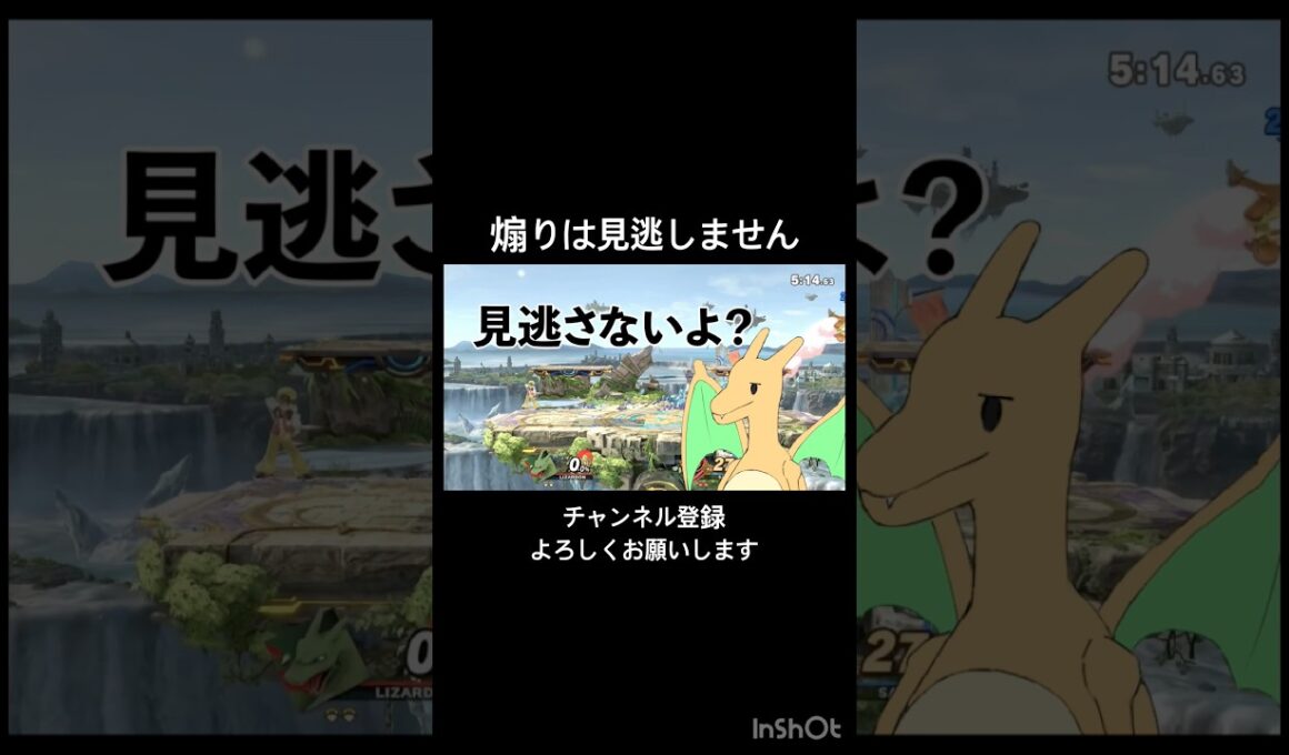煽りは見逃さないリザードン。　#スマブラsp #リザードン #shorts