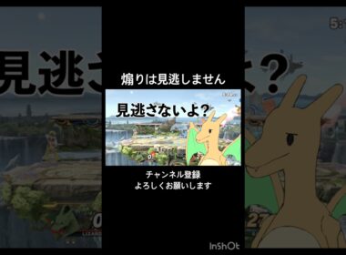 煽りは見逃さないリザードン。　#スマブラsp #リザードン #shorts