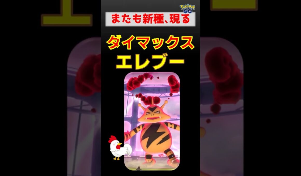 新種登場！【ダイマックス エレブー】 #ポケモンgo #ポケモン #pokemongo #ダイマックス #エレブー #ドリュウズ