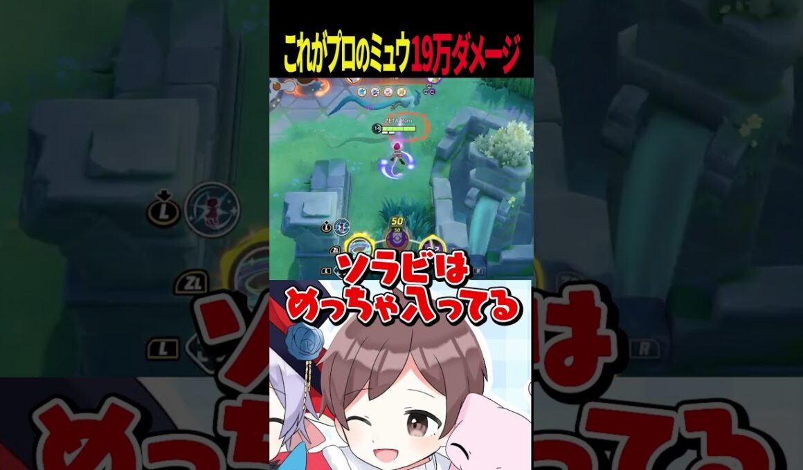 【プロ】１９万ダメ！ミュウをZETA Romに使わせるとこうなります【ポケモンユナイト】