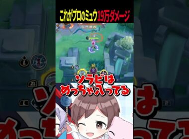 【プロ】１９万ダメ！ミュウをZETA Romに使わせるとこうなります【ポケモンユナイト】