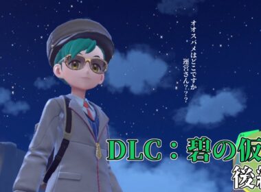 【ポケモンスカーレットDLC】オオスバメいないけどもう一匹の相棒はいるらしい 【【雨之日　向　-GaW Amashibi-】