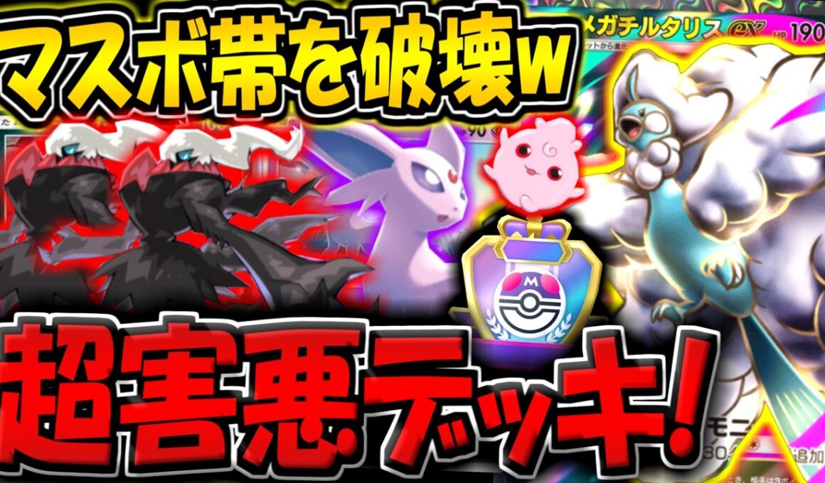 【ポケポケ】史上最悪のランクマ環境…。マスボ帯を荒らしている"エーフィ×メガチルタリス×ププリン×ダークライデッキ"がヤバすぎる件【ポケカポケット】
