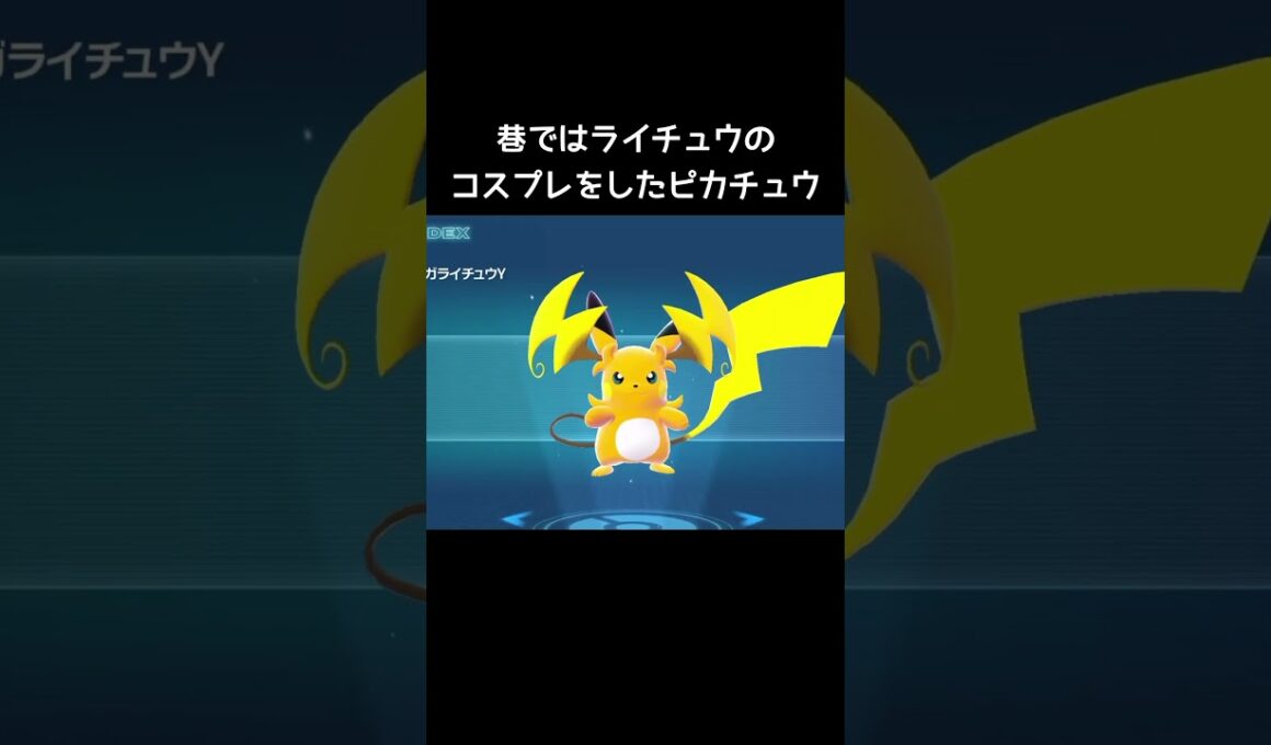 メガライチュウYの後ろ姿【ポケモンチャンピオンズ】#ピカチュウ