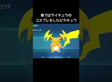 メガライチュウYの後ろ姿【ポケモンチャンピオンズ】#ピカチュウ
