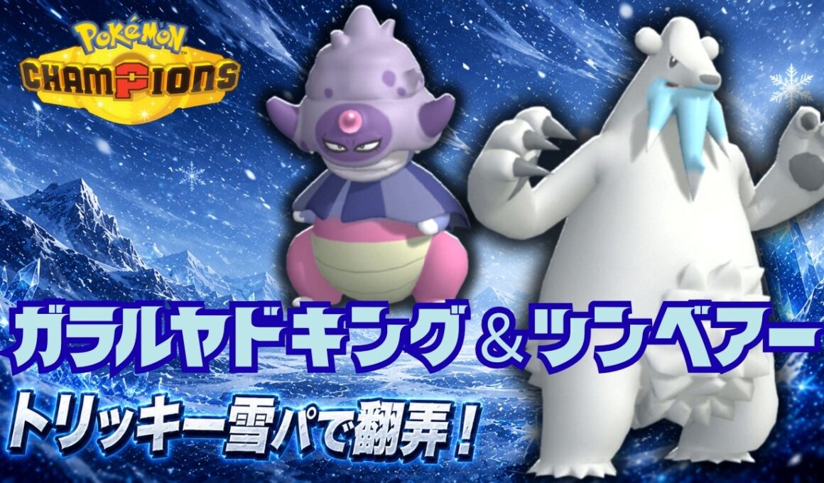 雪パでガラルヤドキングからのツンベアーで暴れたい！【ポケモンチャンピオン】