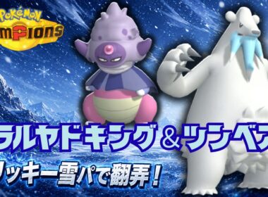 雪パでガラルヤドキングからのツンベアーで暴れたい！【ポケモンチャンピオン】