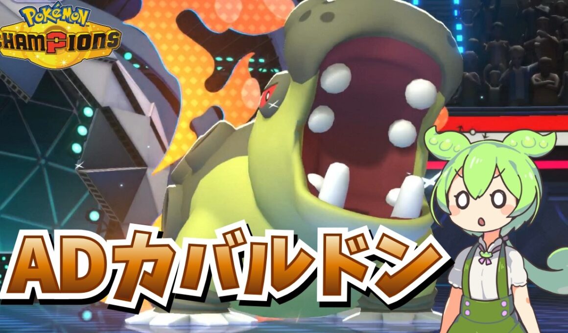 【ポケチャン】カバルドンは耐久特化だけじゃない！リンドのみで弱点を克服した攻撃的ステロ展開サイクル！【ずんだもん実況】