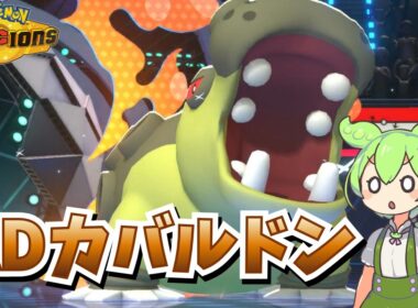 【ポケチャン】カバルドンは耐久特化だけじゃない！リンドのみで弱点を克服した攻撃的ステロ展開サイクル！【ずんだもん実況】