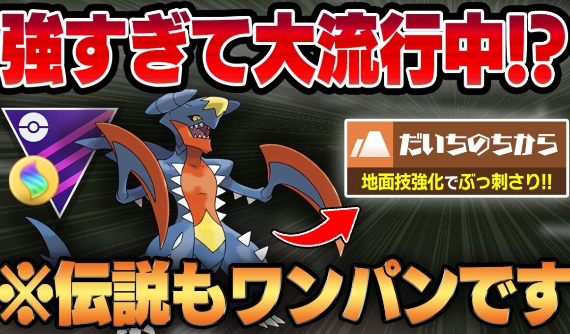 【メガマスターリーグ】だいちのちから強化でついに覚醒したメガガブリアスが冗談抜きで強すぎて今大流行してますww伝説すらもワンパンする最強の超火力兵器に豹変してしまいました...【GBL】