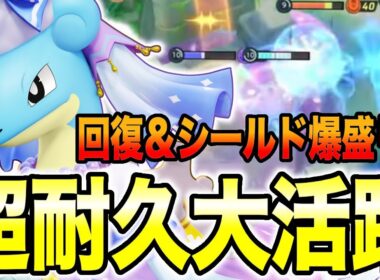 【ポケモンユナイト】強化されたラプラスが固すぎて最強すぎるｗｗ【REJECT】