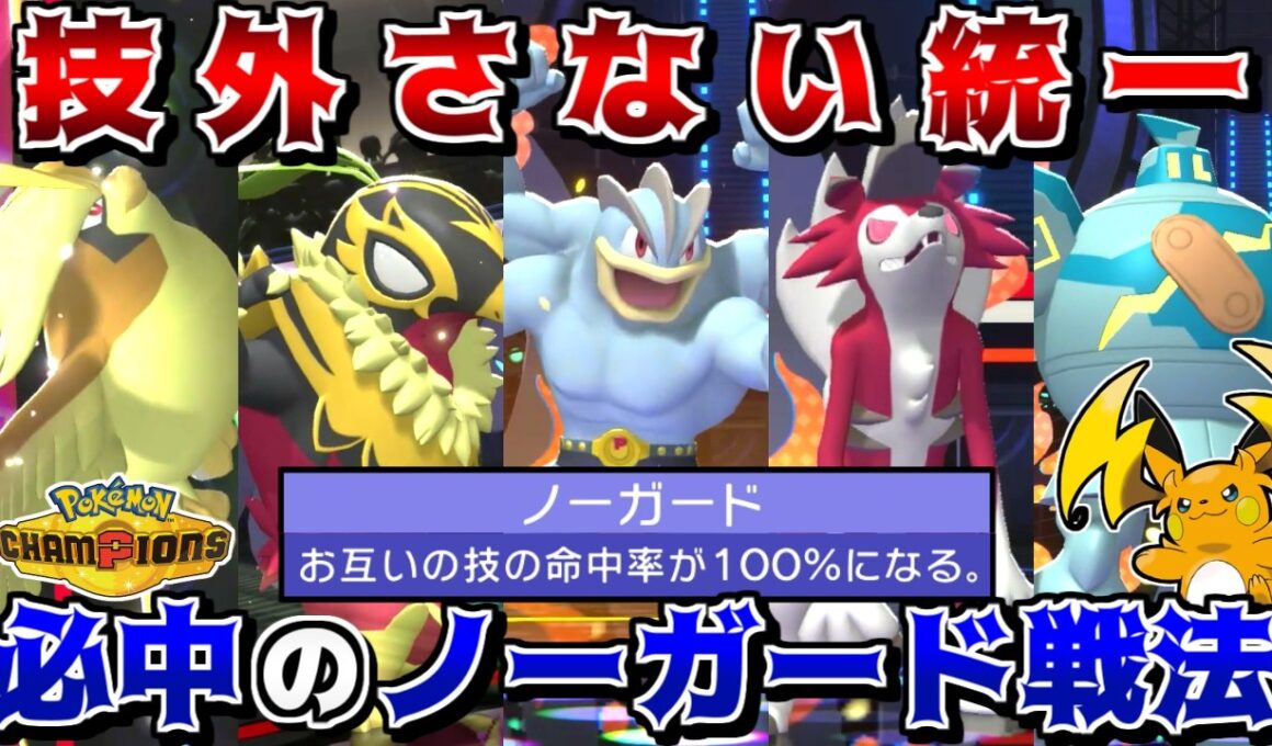 技を外すと悲しいので、全員技が必中な"ノーガード統一"で対戦すればストレスフリーすぎて最強説【ポケモンチャンピオンズ】【ゆっくり実況】