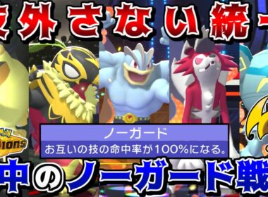 技を外すと悲しいので、全員技が必中な"ノーガード統一"で対戦すればストレスフリーすぎて最強説【ポケモンチャンピオンズ】【ゆっくり実況】