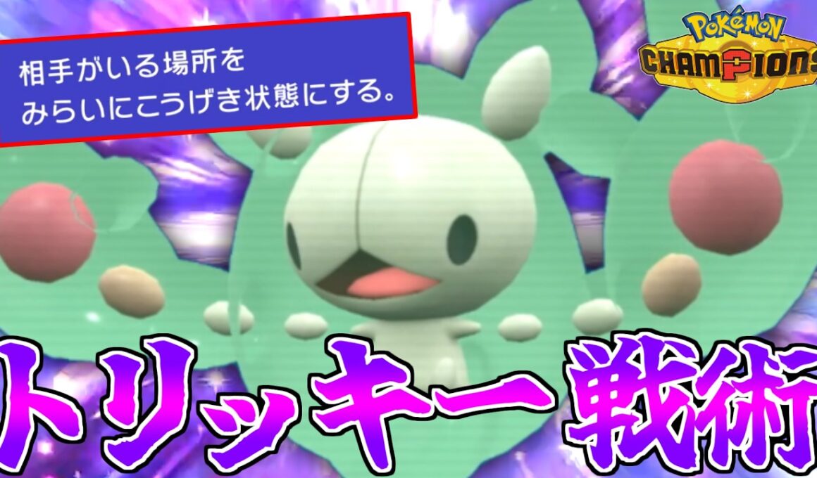 未来予知＆強特性で相手を翻弄する”ランクルス”の戦術が強い！？【ポケモンチャンピオンズ】