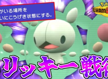 未来予知＆強特性で相手を翻弄する”ランクルス”の戦術が強い！？【ポケモンチャンピオンズ】