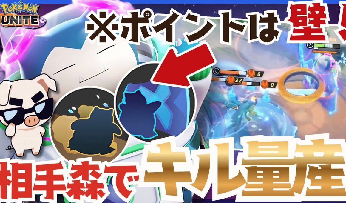 【ポケモンユナイト】じたばた『カビゴン』で大キャリー‼︎ 相手の森で敵を倒しまくれ‼︎