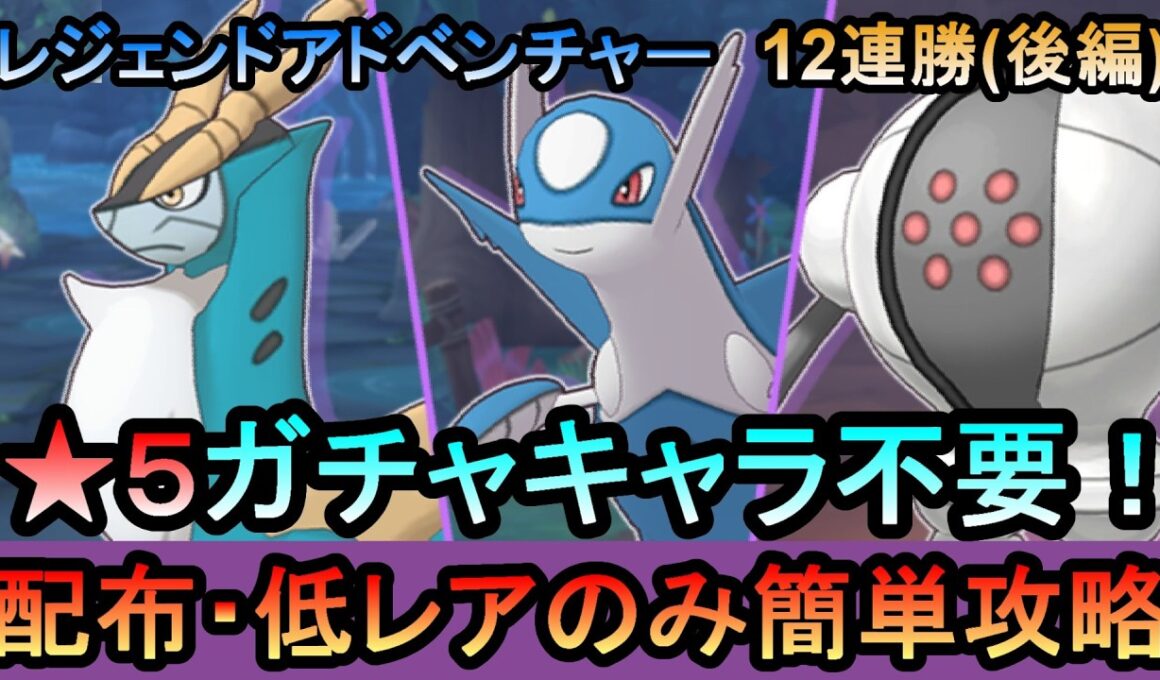 【ポケマス】[後編] EX化・★5技の飴不要!配布・低レアでレジェンドアドベンチャー12連勝[コバルオン/ラティオス/レジスチル編]（初心者・無課金者・復帰者向け編成）【PokemonMasters】