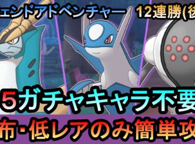 【ポケマス】[後編] EX化・★5技の飴不要!配布・低レアでレジェンドアドベンチャー12連勝[コバルオン/ラティオス/レジスチル編]（初心者・無課金者・復帰者向け編成）【PokemonMasters】