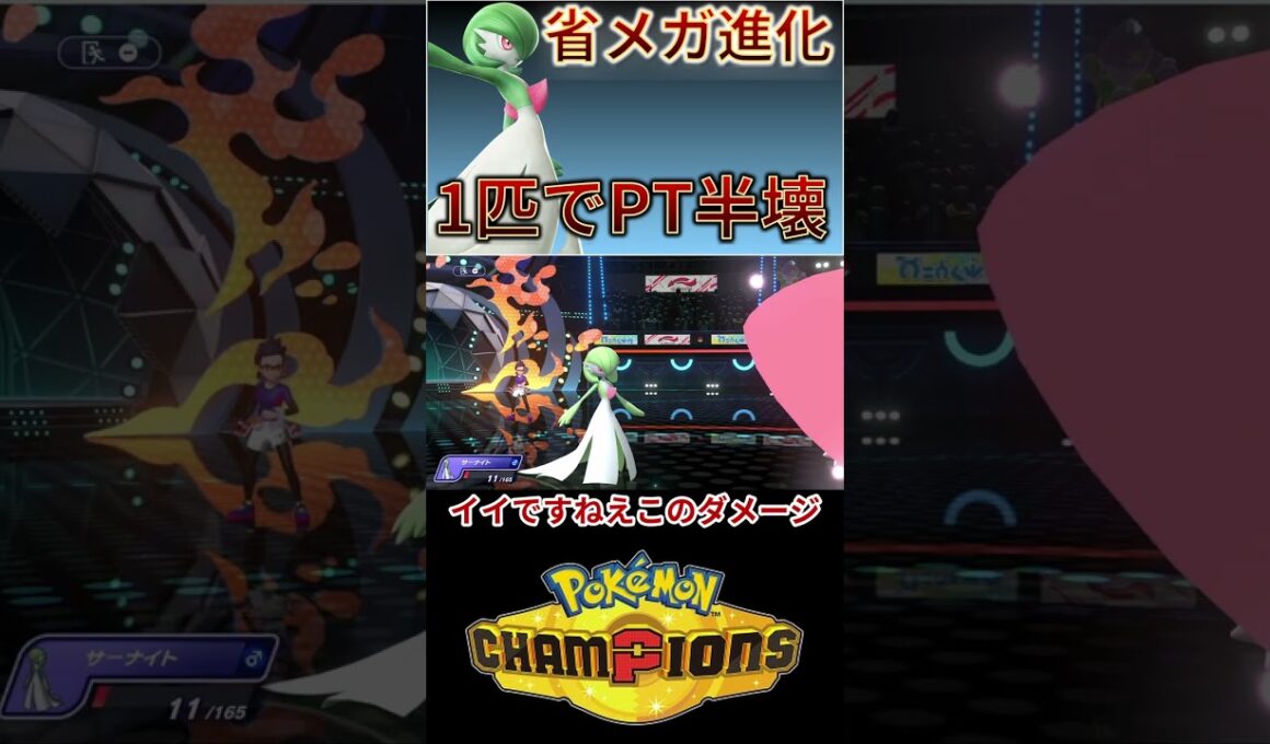 省メガサーナイトでPTが崩壊してしまうｗｗｗ 【チャンピオンズ】 #ポケモン #ポケモンチャンピオンズ