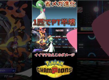 省メガサーナイトでPTが崩壊してしまうｗｗｗ 【チャンピオンズ】 #ポケモン #ポケモンチャンピオンズ