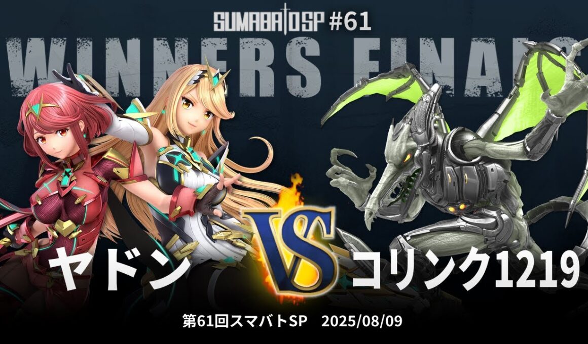 第61回スマバトSP Winners Finals - ヤドン(ホムラ/ヒカリ) vs コリンク1219(リドリー) - スマブラSP大阪大会