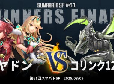 第61回スマバトSP Winners Finals - ヤドン(ホムラ/ヒカリ) vs コリンク1219(リドリー) - スマブラSP大阪大会