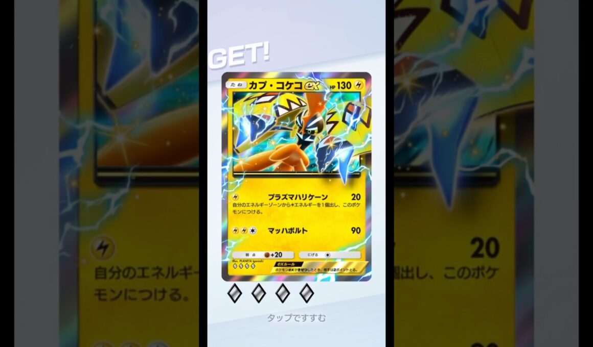 カプ・コケコex #ポケポケ