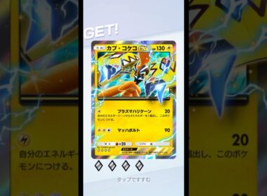 カプ・コケコex #ポケポケ