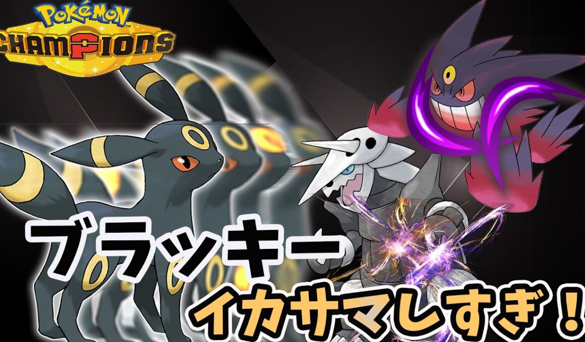 【ポケモンチャンピオンズ】新型！？勝手に回避型ブラッキー【ポケモン対戦初心者によるブイズ統一#８】