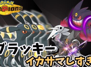 【ポケモンチャンピオンズ】新型！？勝手に回避型ブラッキー【ポケモン対戦初心者によるブイズ統一#８】