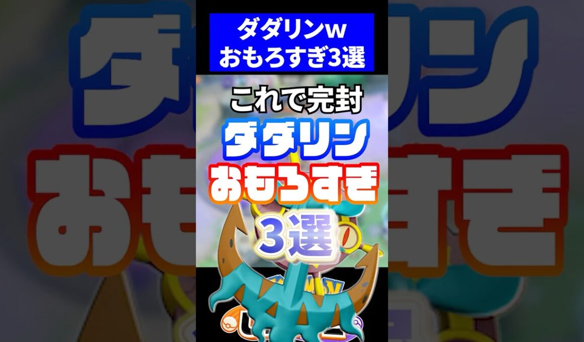 【草】ダダリンおもろすぎ3選【ポケモンユナイト 】