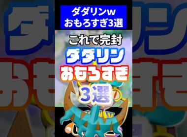 【草】ダダリンおもろすぎ3選【ポケモンユナイト 】