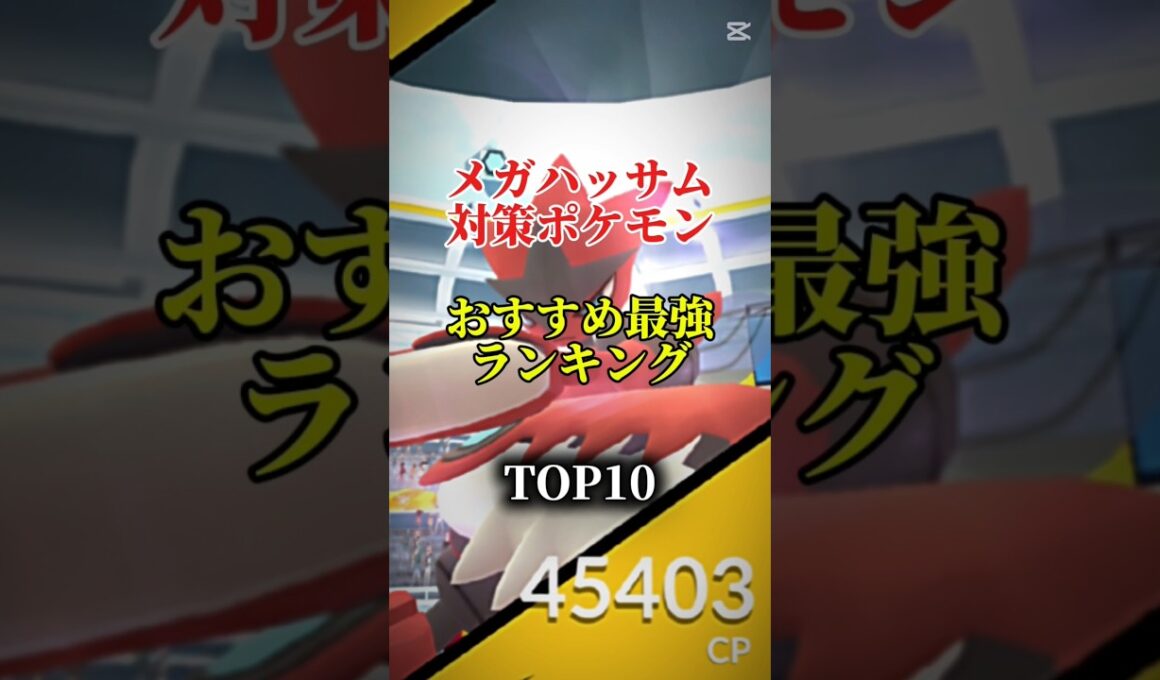 【ソロ討伐可能！】メガハッサム対策ポケモンおすすめ最強ランキング！メガ＆シャドウ総合バージョン!top10　#ポケモン #ポケモンgo #最強ランキング #shorts
