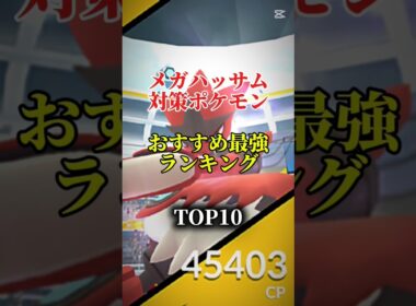 【ソロ討伐可能！】メガハッサム対策ポケモンおすすめ最強ランキング！メガ＆シャドウ総合バージョン!top10　#ポケモン #ポケモンgo #最強ランキング #shorts