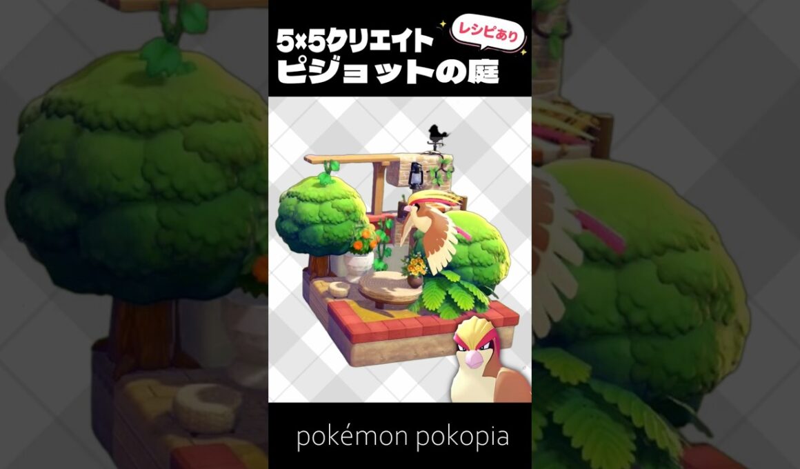 5×5クリエイト│ピジョットの庭をつくってみた！【ぽこあポケモン│pokémon pokopia】