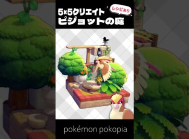 5×5クリエイト│ピジョットの庭をつくってみた！【ぽこあポケモン│pokémon pokopia】