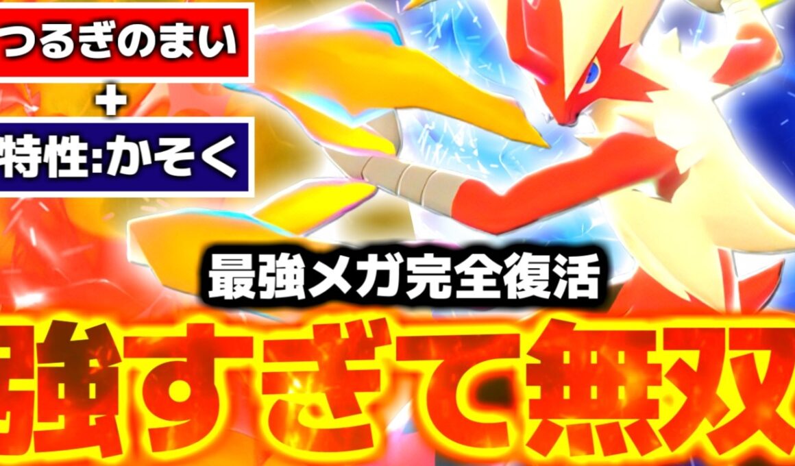 【ポケモンチャンピオンズ】解禁された『メガバシャーモ』の最強特性と積み技で半減すら上からワンパンしまくるの気持ち良すぎる件【 ポケモン チャンピオンズ バシャーモ メガバシャーモ 】