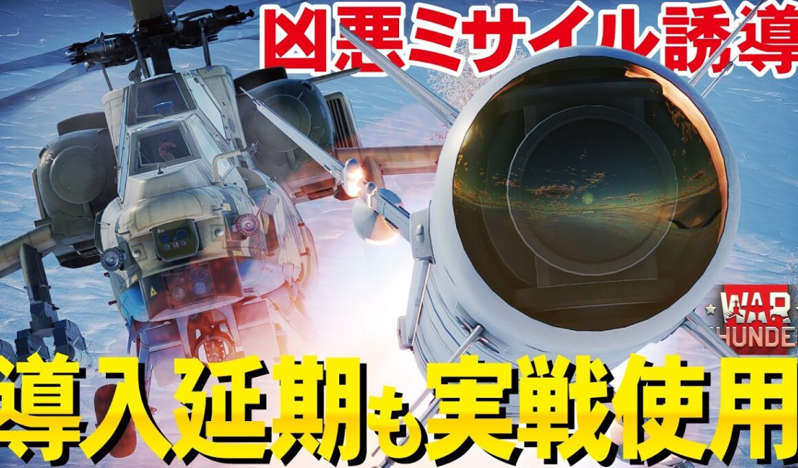 やっぱりヤバすぎた！凶悪ミサイル誘導を実戦使用！でも実装延期で陸戦延命【WarThunder・ウォーサンダー330】