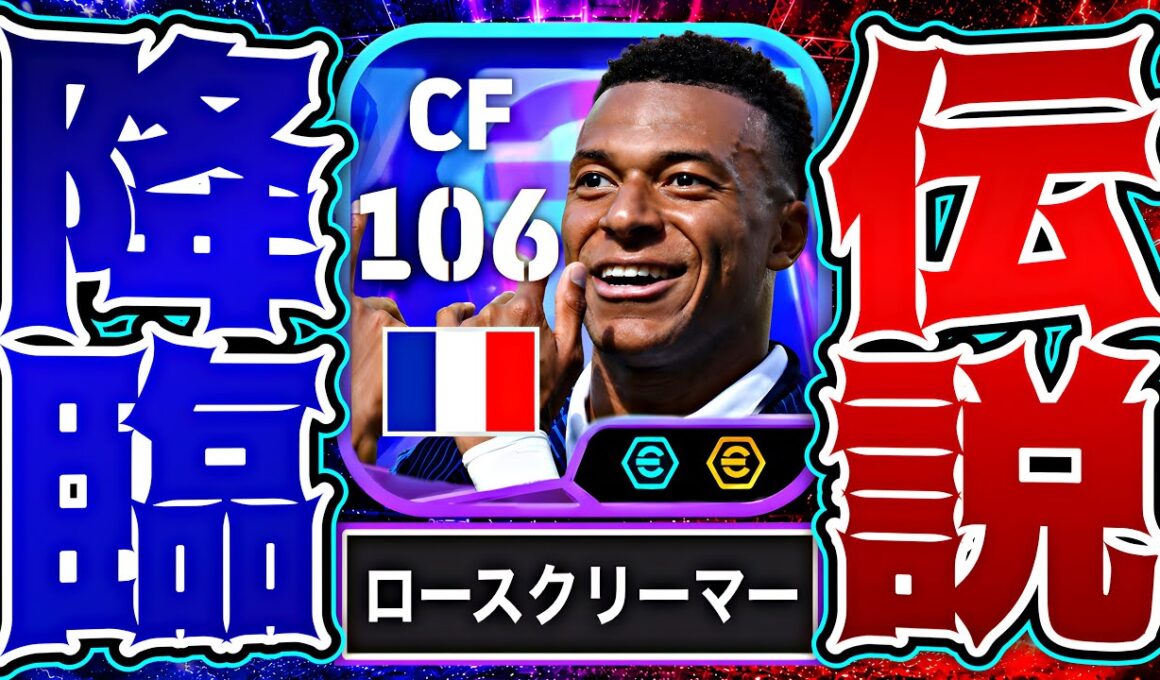 ムバッペがW杯ブースター追加によって異次元のスペックで爆誕してる件【eFootball2026アプリ】