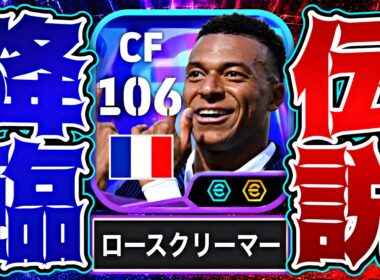 ムバッペがW杯ブースター追加によって異次元のスペックで爆誕してる件【eFootball2026アプリ】