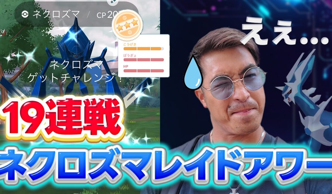 【ポケモンGO】ネクロズマ100%艦隊作りたいのでレイドガチったらえぇ...【レイドアワー】