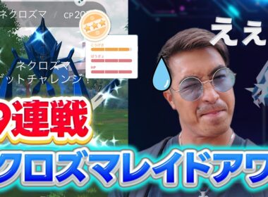 【ポケモンGO】ネクロズマ100%艦隊作りたいのでレイドガチったらえぇ...【レイドアワー】