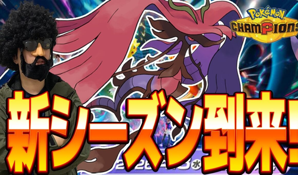 メガドラミドロの鬼サイクルでレート2500行くぜ！！！【ポケモンチャンピオンズ】