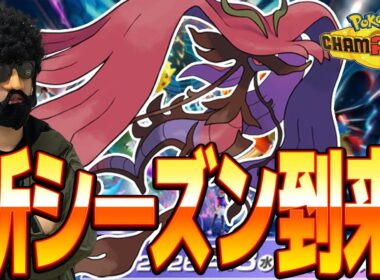 メガドラミドロの鬼サイクルでレート2500行くぜ！！！【ポケモンチャンピオンズ】