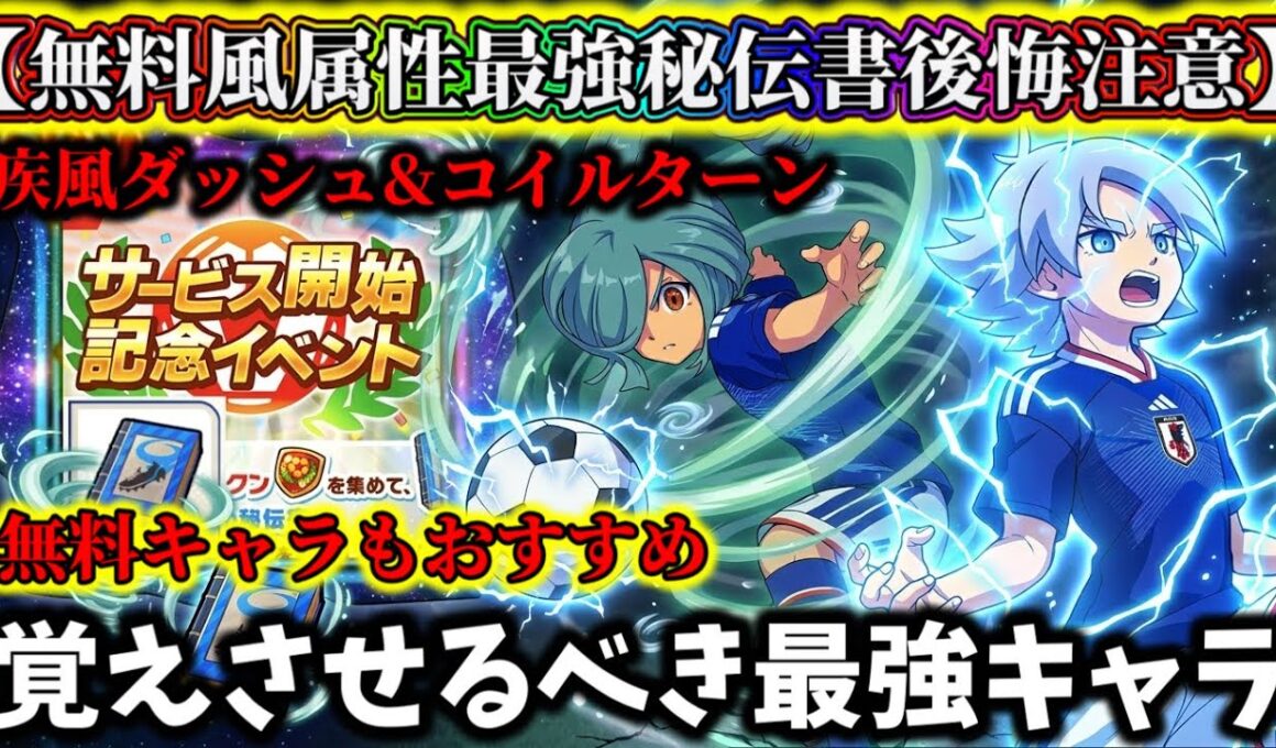 【イナイレクロス】イベント無料で貰える優秀な秘伝書使うキャラ後悔注意...疾風ダッシュ&コイルターン覚えさせるべき最強キャラ解説！【イナズマイレブンクロス】【新作ゲームアプリ】