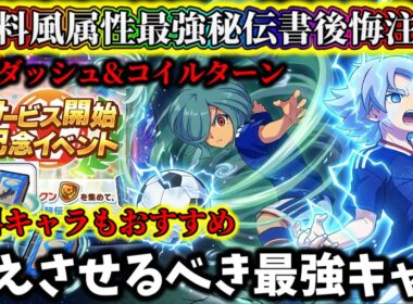 【イナイレクロス】イベント無料で貰える優秀な秘伝書使うキャラ後悔注意...疾風ダッシュ&コイルターン覚えさせるべき最強キャラ解説！【イナズマイレブンクロス】【新作ゲームアプリ】